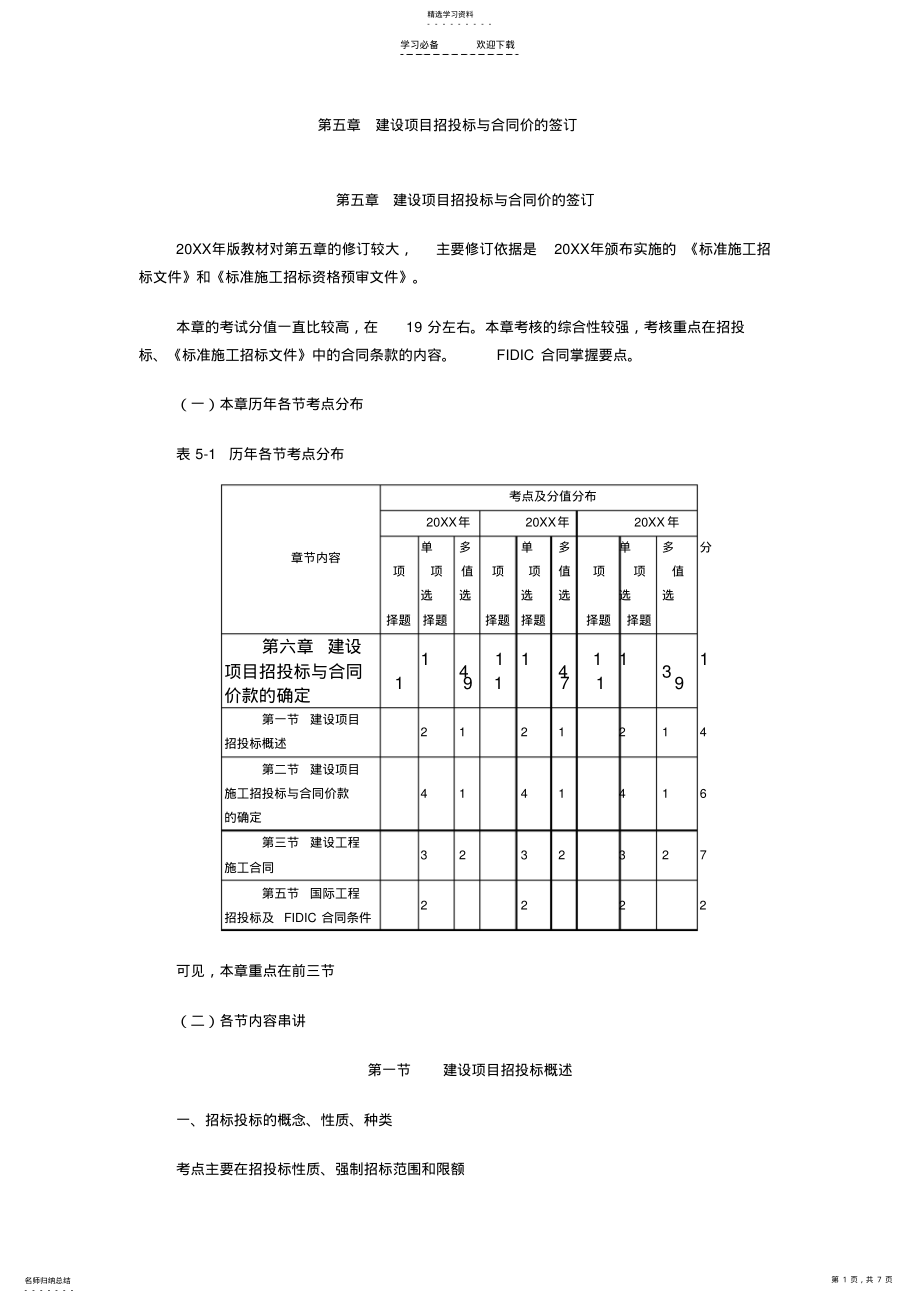 2022年造价工程师《第五章建设项目招投标与合同价的签订》冲刺复习重点笔记 .pdf_第1页