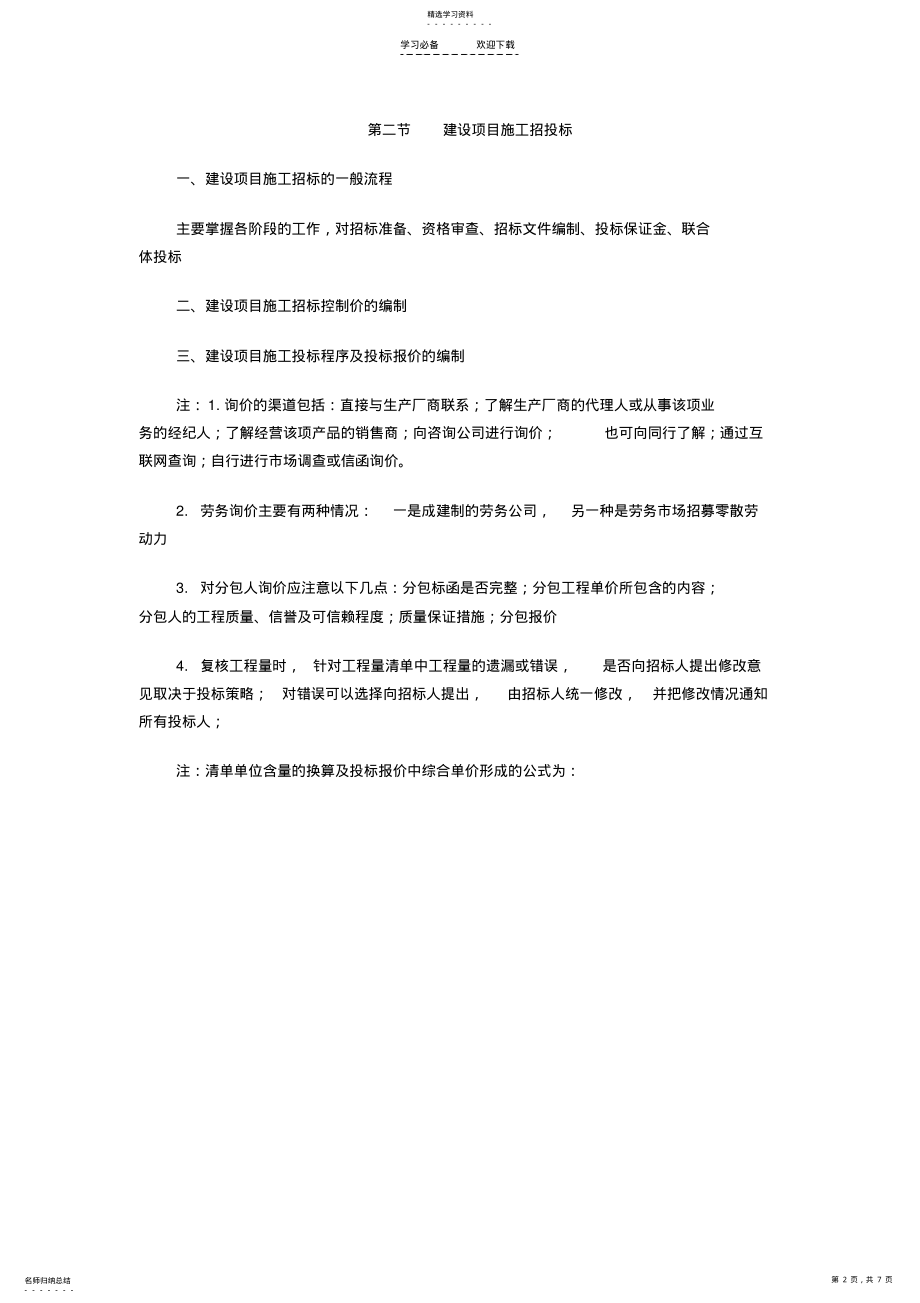 2022年造价工程师《第五章建设项目招投标与合同价的签订》冲刺复习重点笔记 .pdf_第2页