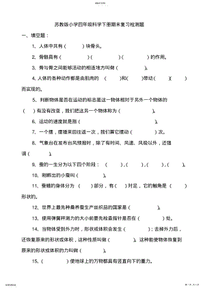 2022年苏教版小学四年级科学下册期末复习检测题 .pdf