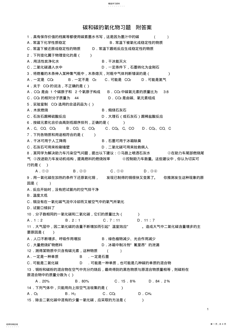 2022年初三化学碳和碳的氧化物 .pdf_第1页