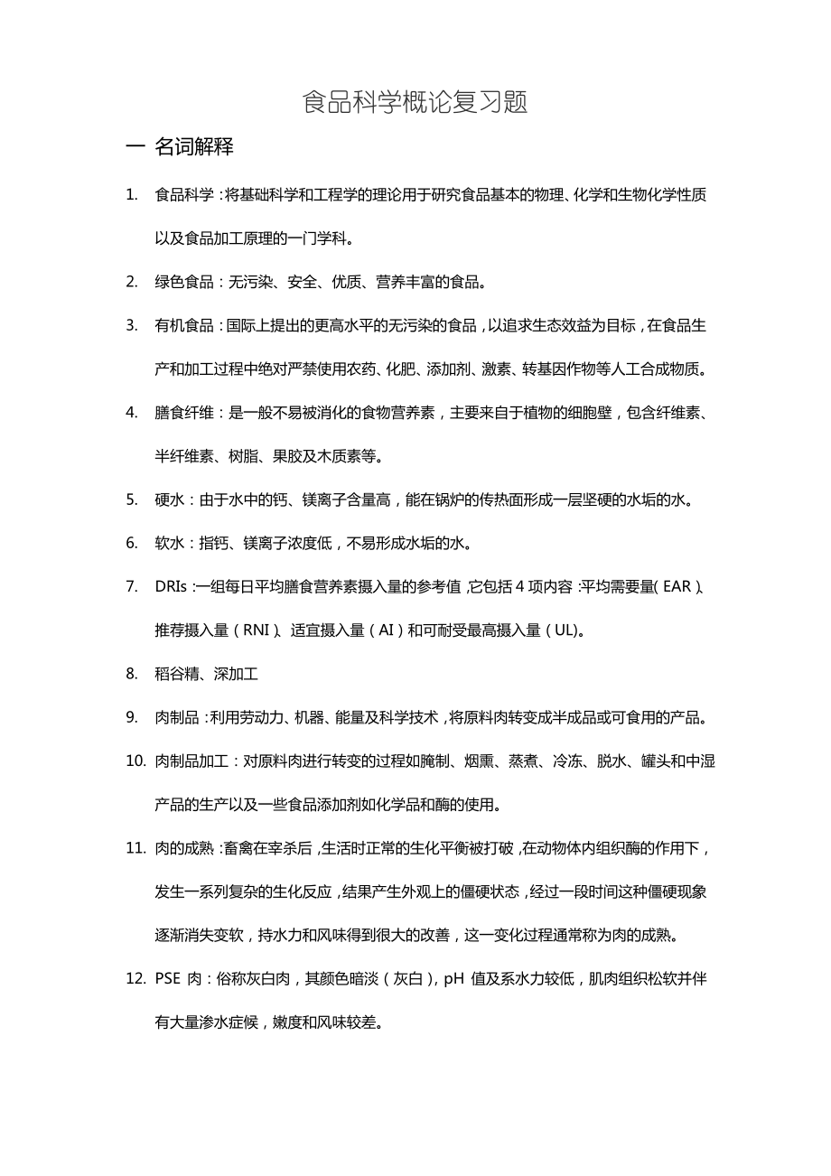 食品科学概论考试题.pdf_第1页