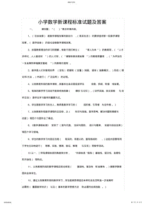 2022年小学数学新课程标准试题及答案 .pdf