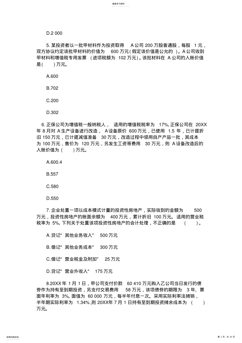 2022年资产评估师财务会计模拟题 .pdf_第2页