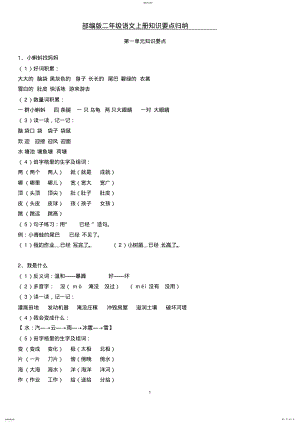 2022年部编版二年级语文上册知识要点归纳 .pdf