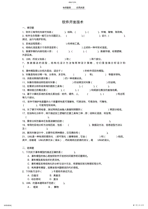 2022年软件开发技术考试复习题及参考答案 .pdf