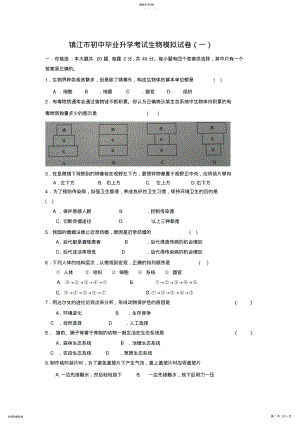 2022年镇江市初中毕业升学考试生物模拟试卷 .pdf