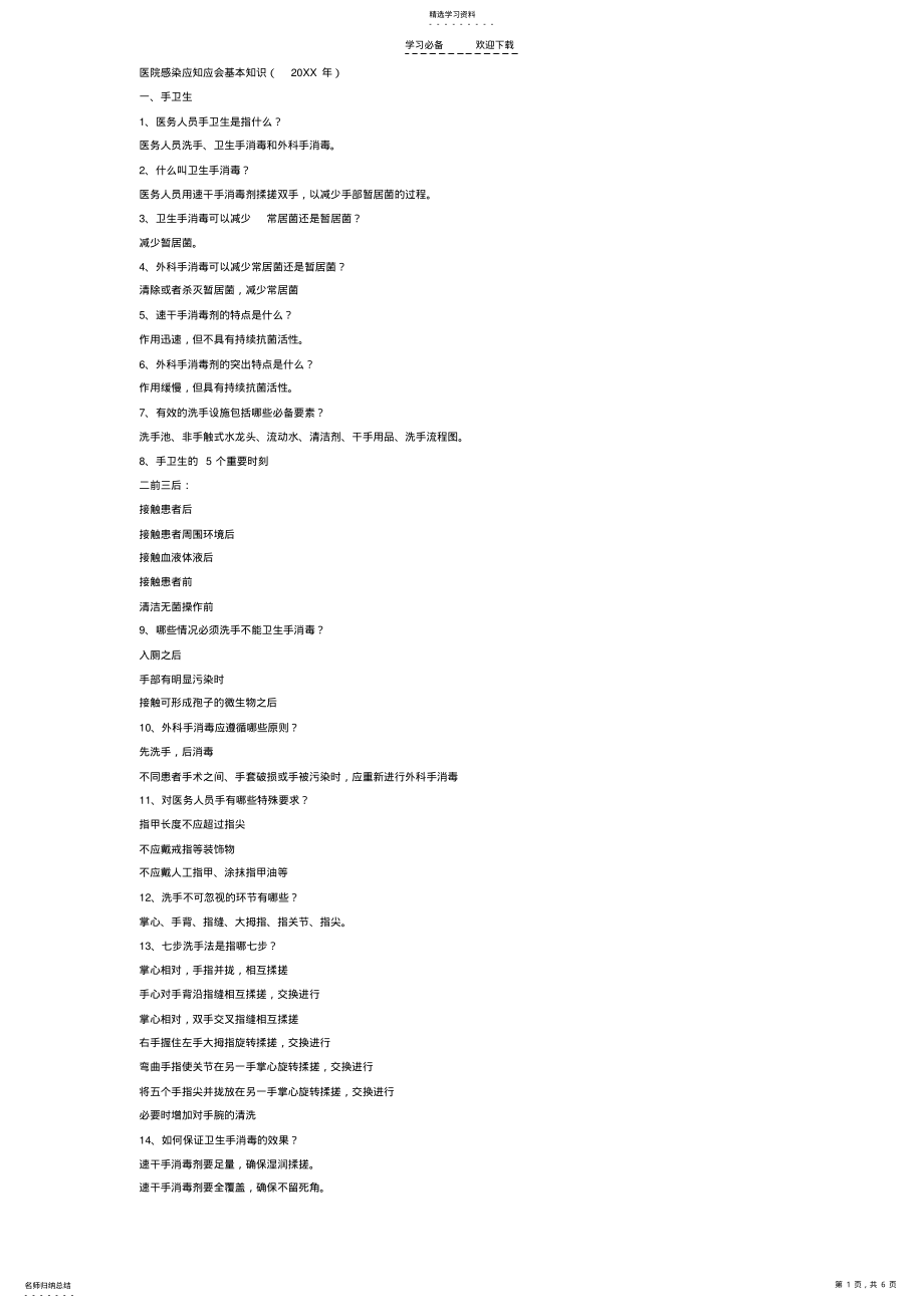 2022年医院感染应知应会基本知识 .pdf_第1页