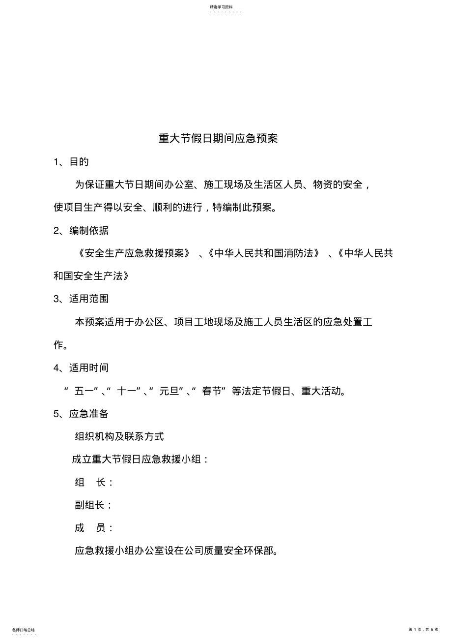 2022年重大节假日突发事件应急预案 .pdf_第1页