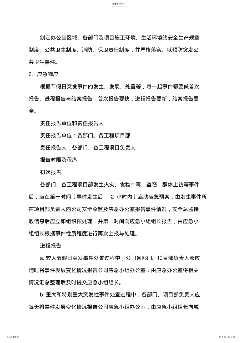 2022年重大节假日突发事件应急预案 .pdf_第2页