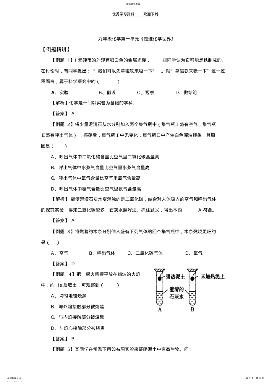 2022年初三化学第一单元《走进化学世界》例题讲解及答案 .pdf_第1页