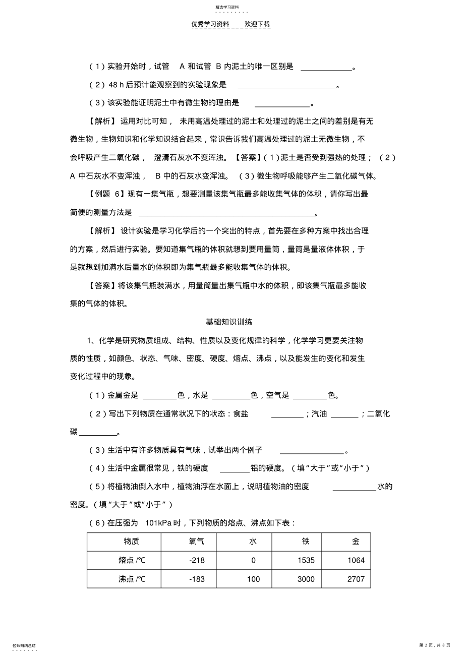 2022年初三化学第一单元《走进化学世界》例题讲解及答案 .pdf_第2页