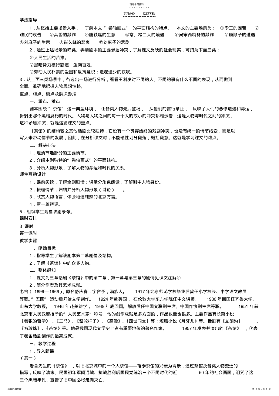 2022年启东教育茶馆教案 .pdf_第2页