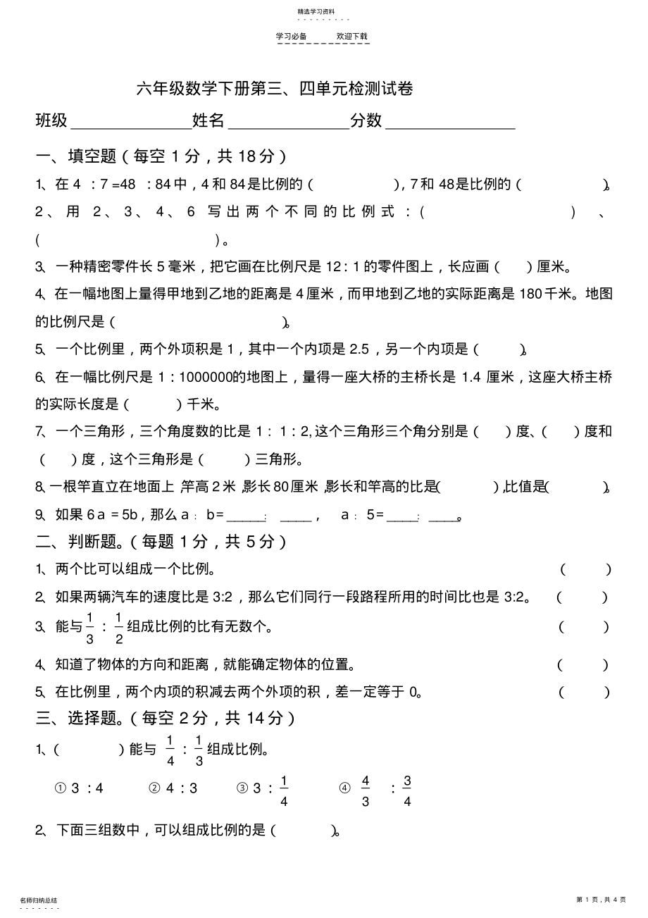 2022年六年级数学下册第三四单元检测试卷 .pdf_第1页