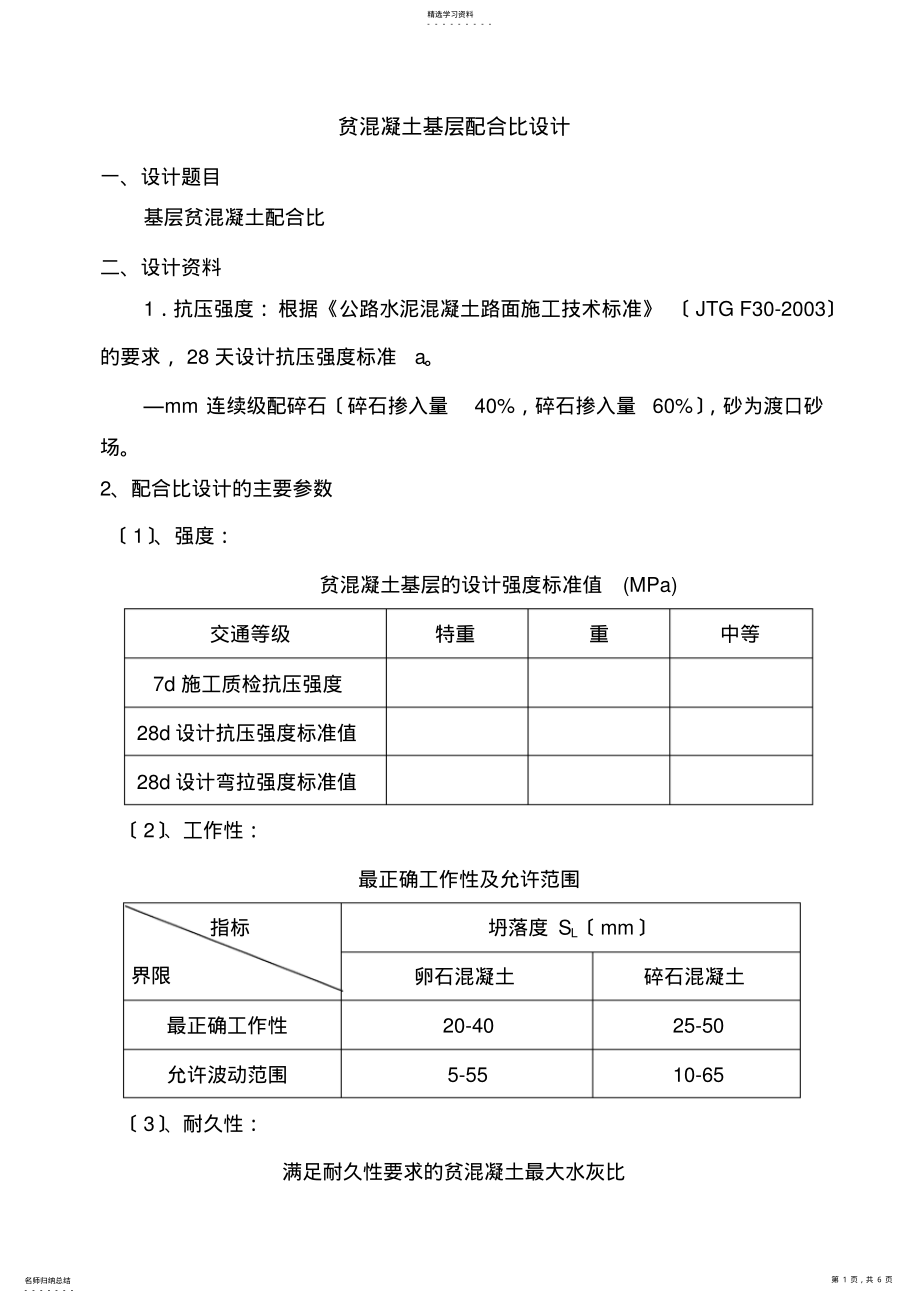 2022年贫混凝土配合比设计报告 .pdf_第1页