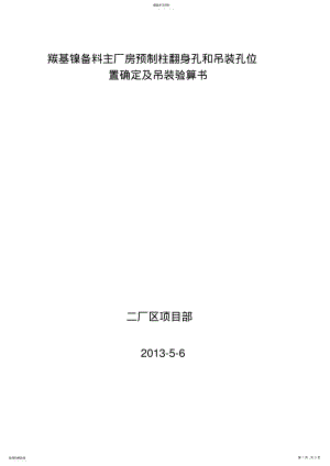 2022年预制柱吊装验算羰基镍主厂房 .pdf