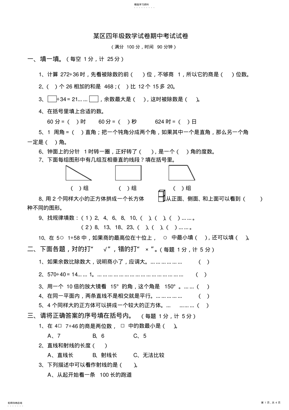 2022年苏教版四年级数学上册期中试卷 .pdf_第1页