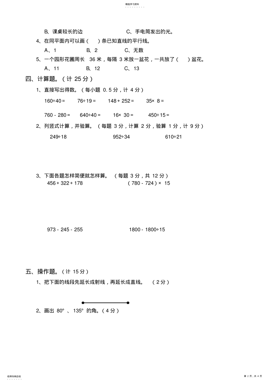 2022年苏教版四年级数学上册期中试卷 .pdf_第2页