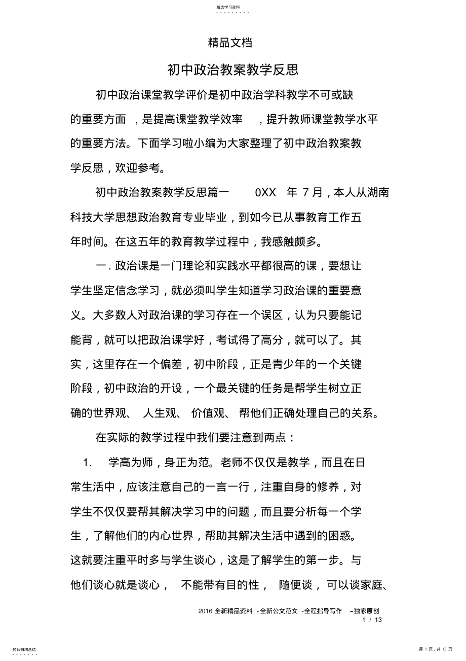 2022年初中政治教案教学反思 .pdf_第1页