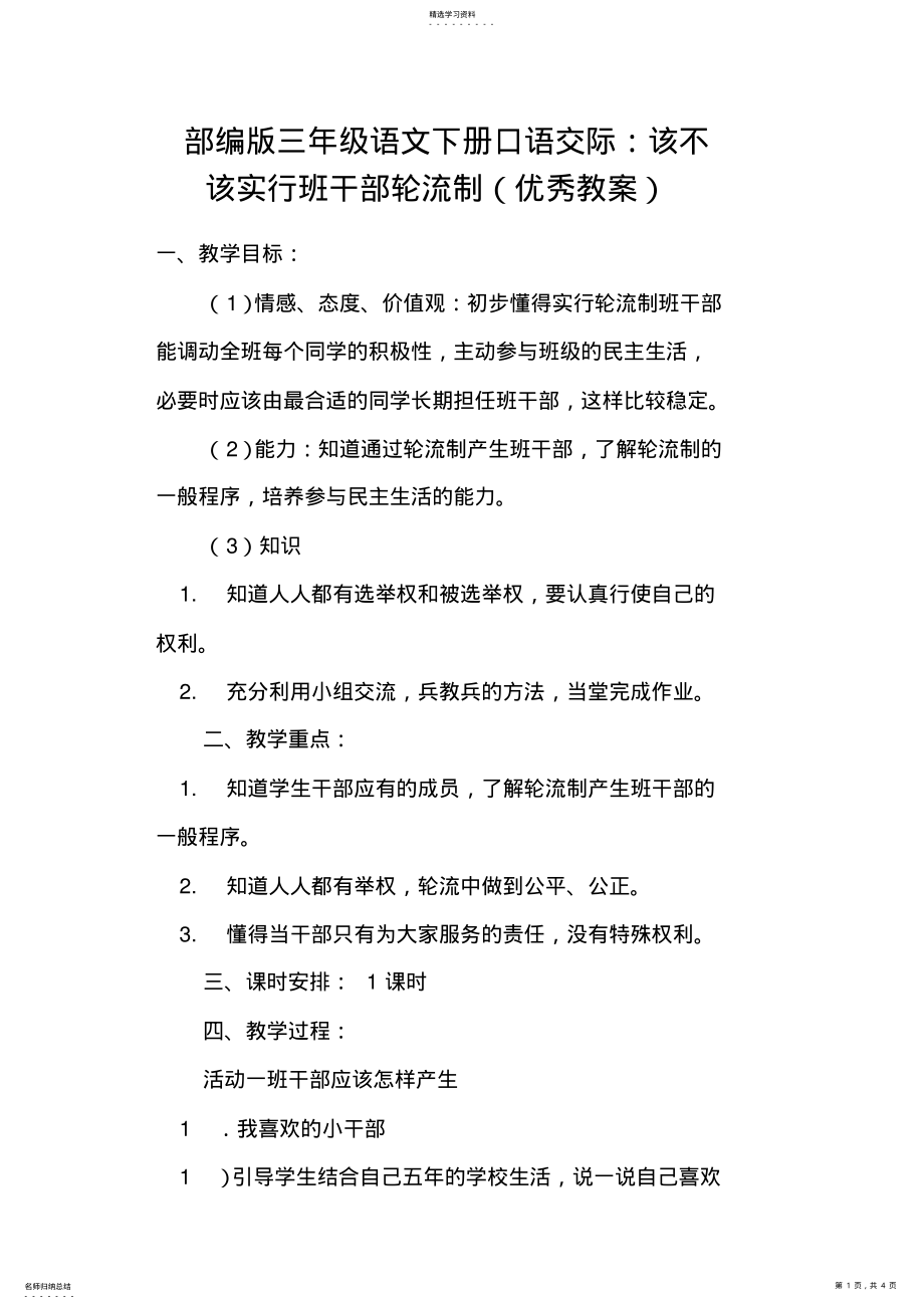 2022年部编版三年级语文下册口语交际：该不该实行班干部轮流制 .pdf_第1页