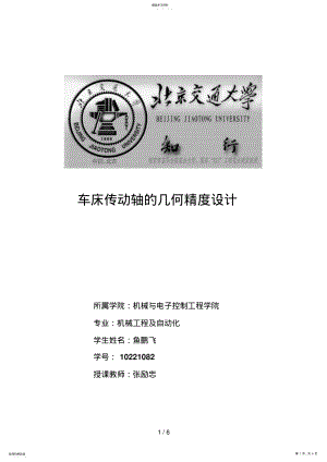 2022年车床传动轴的几何精度设计方案 .pdf