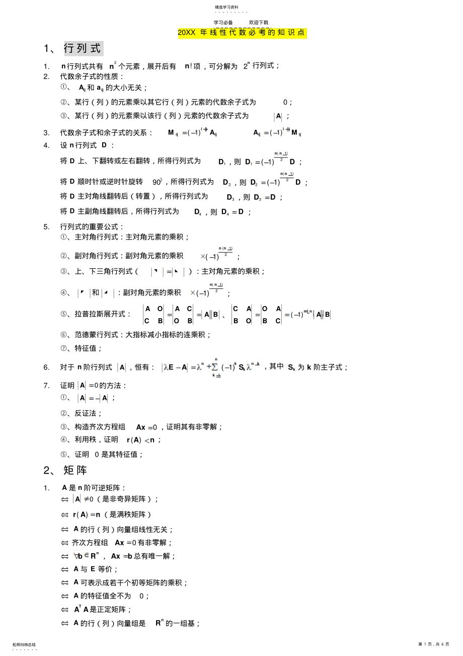 2022年线性代数中必考知识点归纳总结 .pdf_第1页