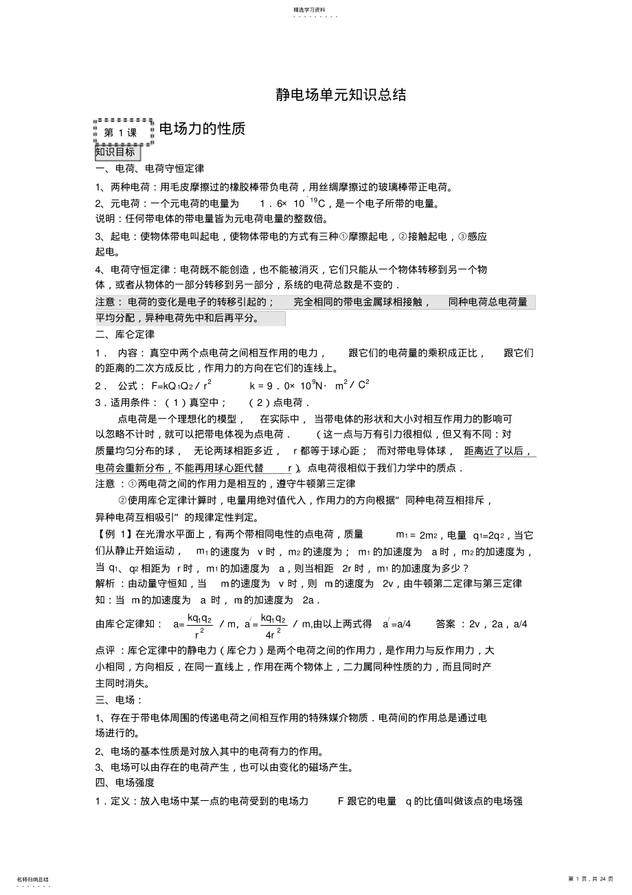 2022年静电场单元知识总结 .pdf_第1页