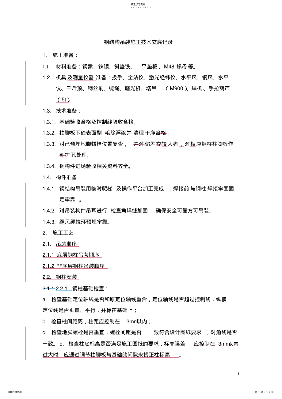 2022年钢结构吊装技术交底_共5页 .pdf_第1页