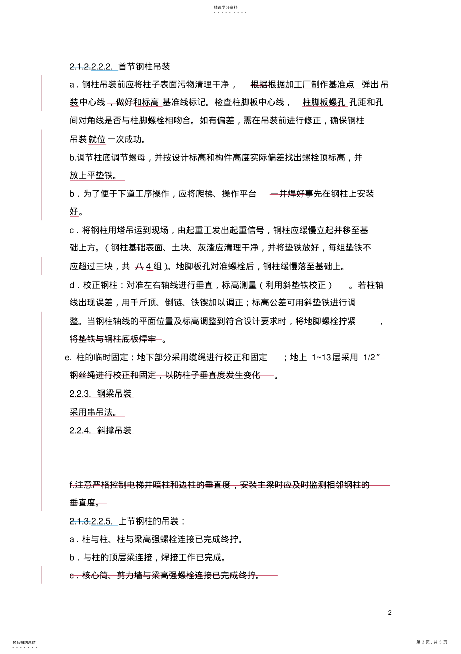 2022年钢结构吊装技术交底_共5页 .pdf_第2页