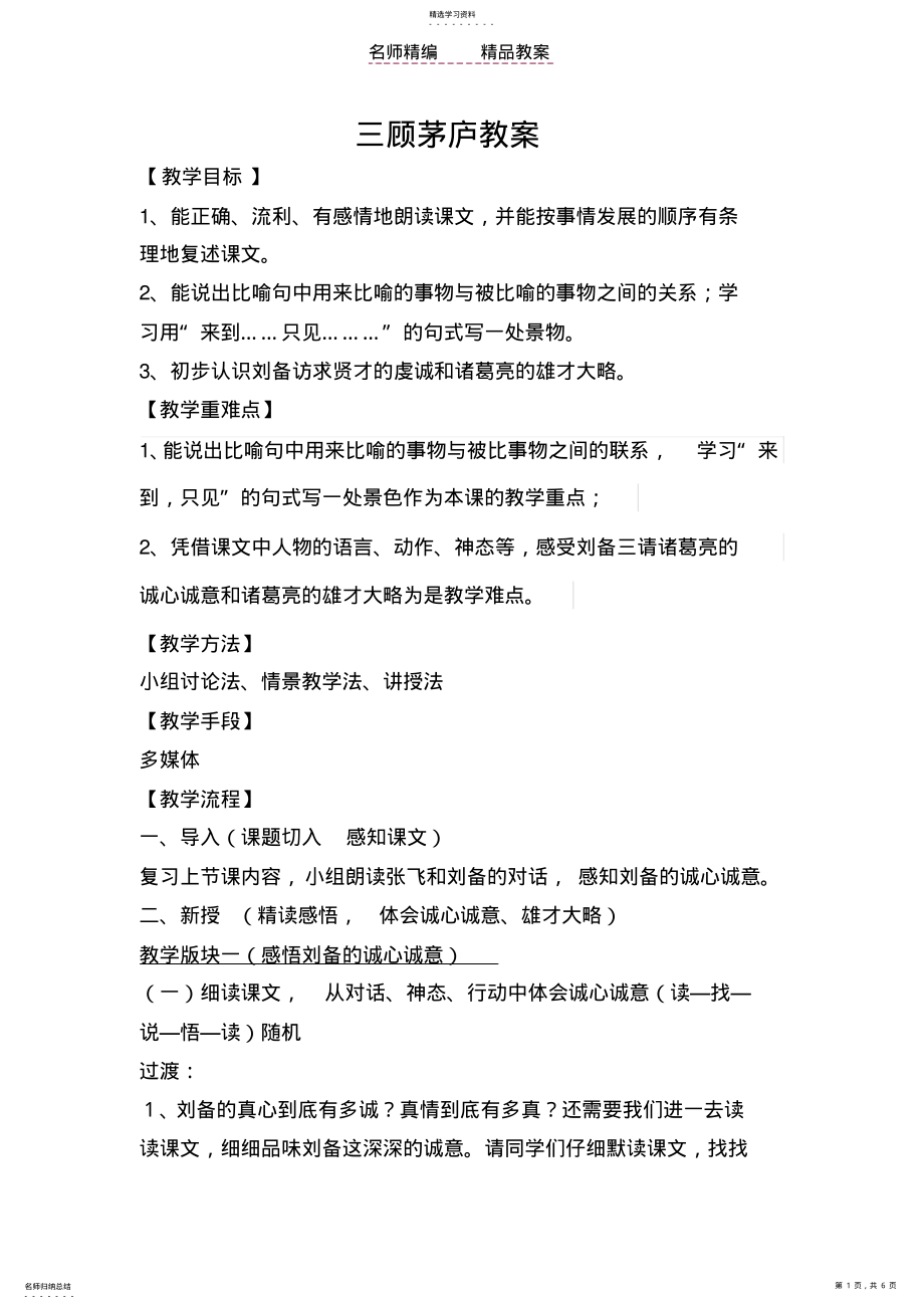 2022年苏教版四下教案--三顾茅庐 .pdf_第1页