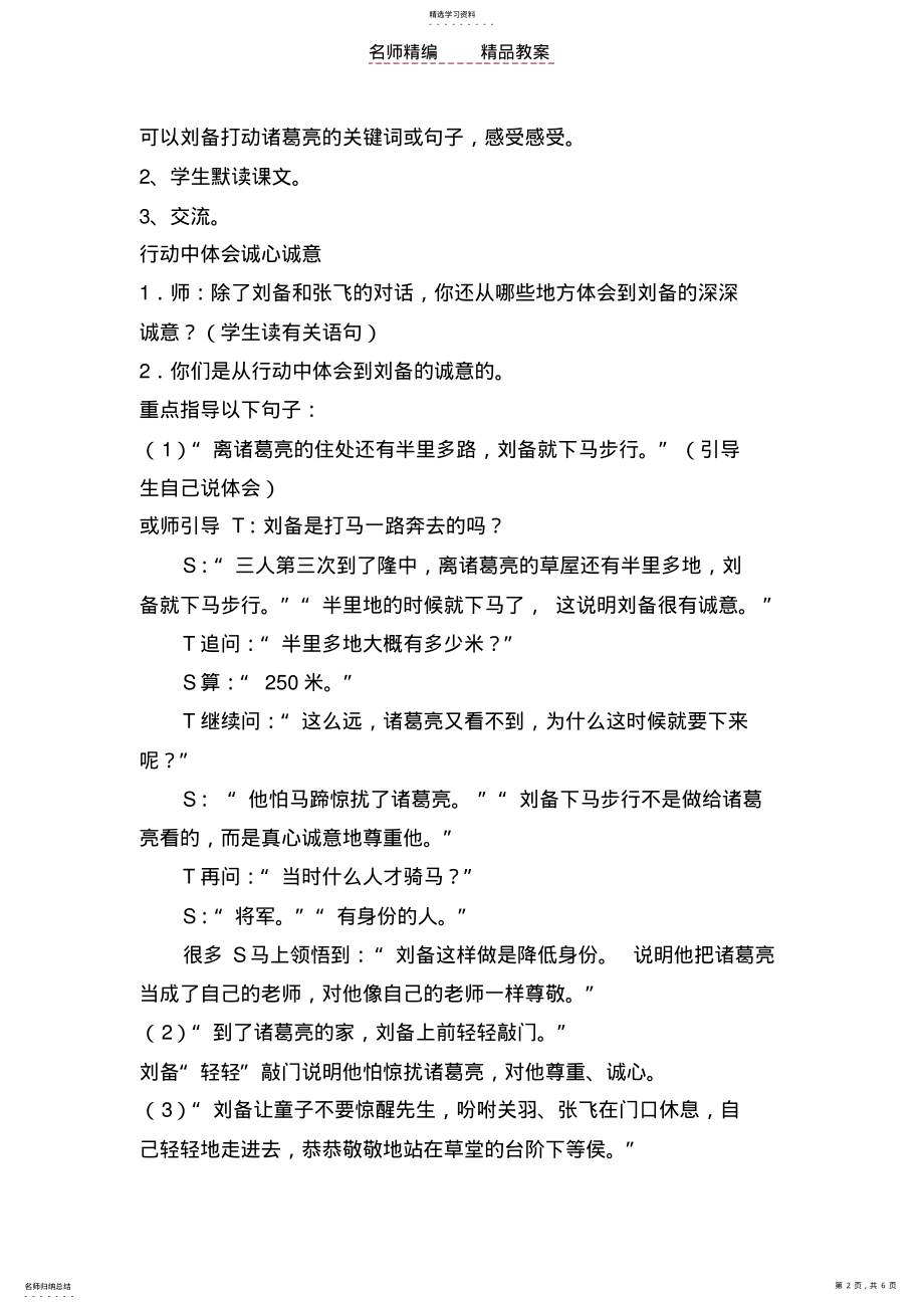 2022年苏教版四下教案--三顾茅庐 .pdf_第2页