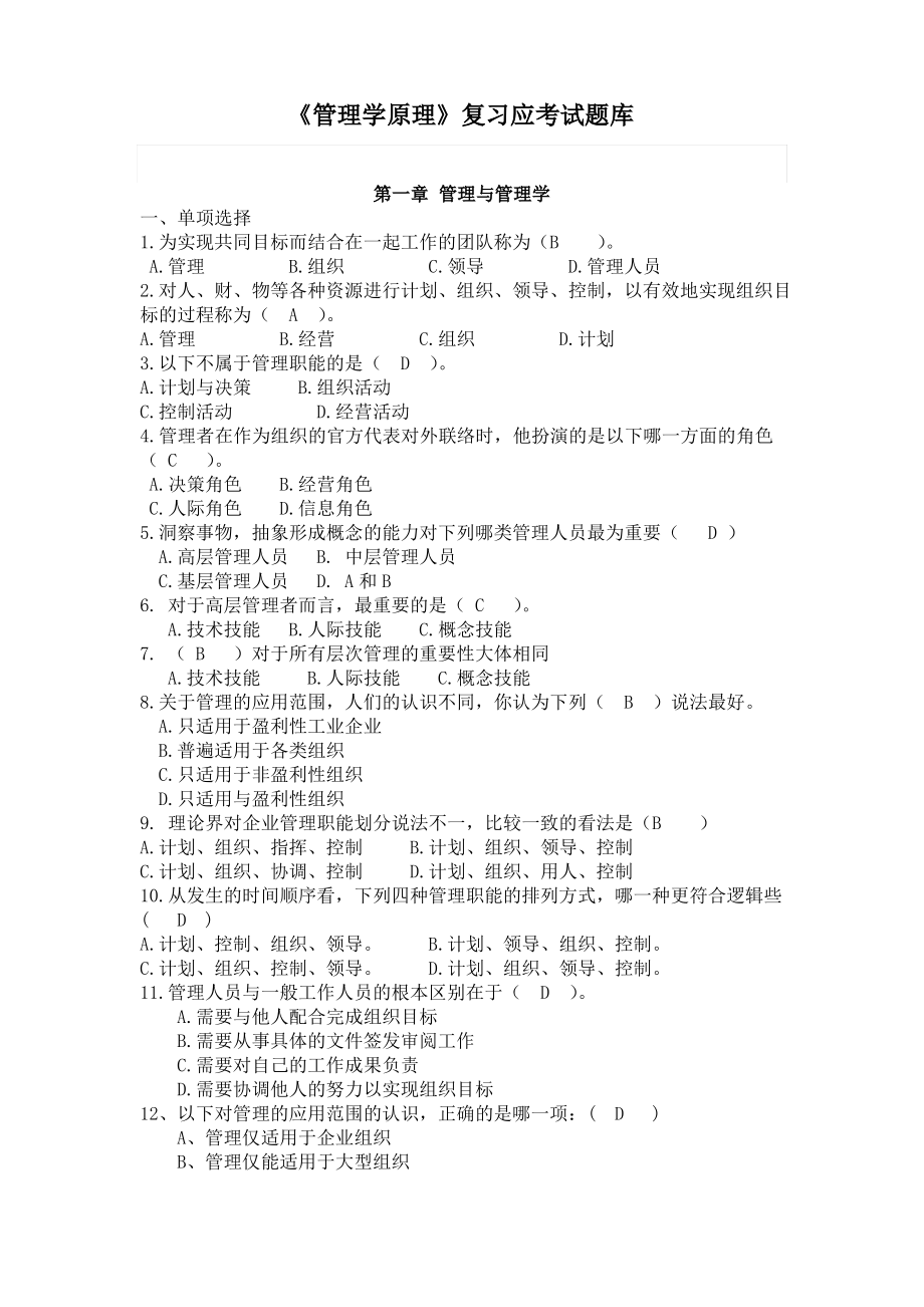 管理学原理试题库.pdf_第1页