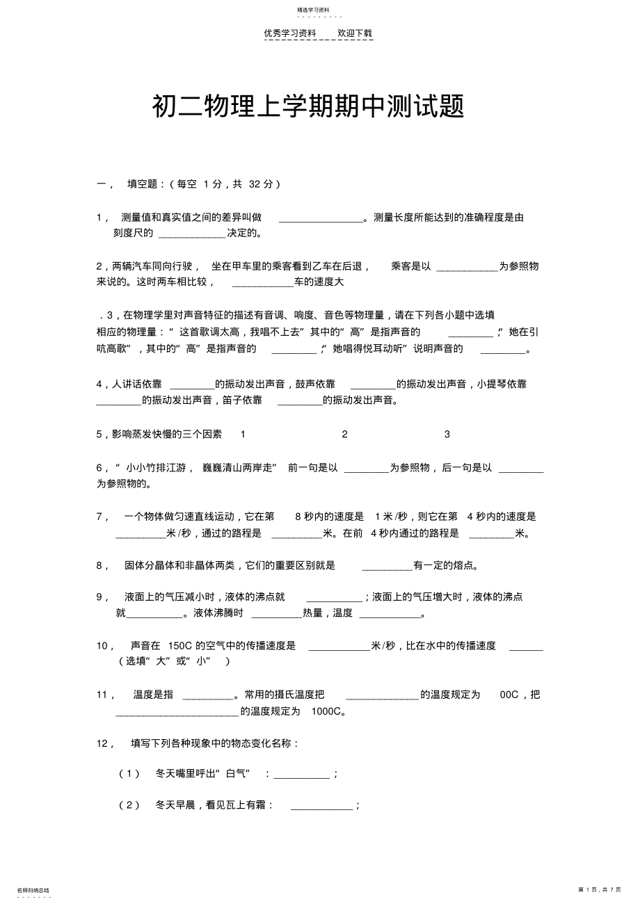 2022年初二物理上学期期中测试题 .pdf_第1页