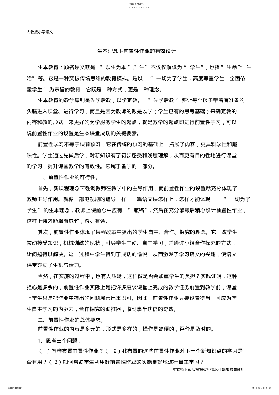 2022年小学语文生本理念下前置性作业的有效设计_共5页 .pdf_第1页