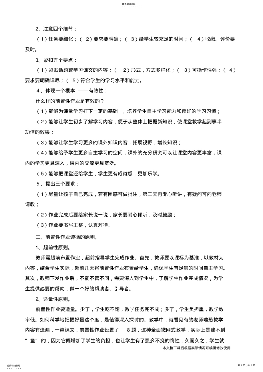 2022年小学语文生本理念下前置性作业的有效设计_共5页 .pdf_第2页