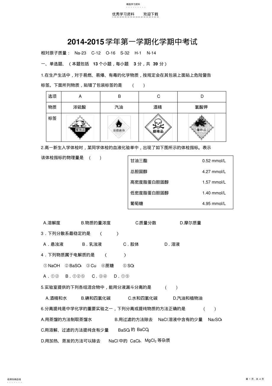 2022年化学必修一期中考试 .pdf_第1页