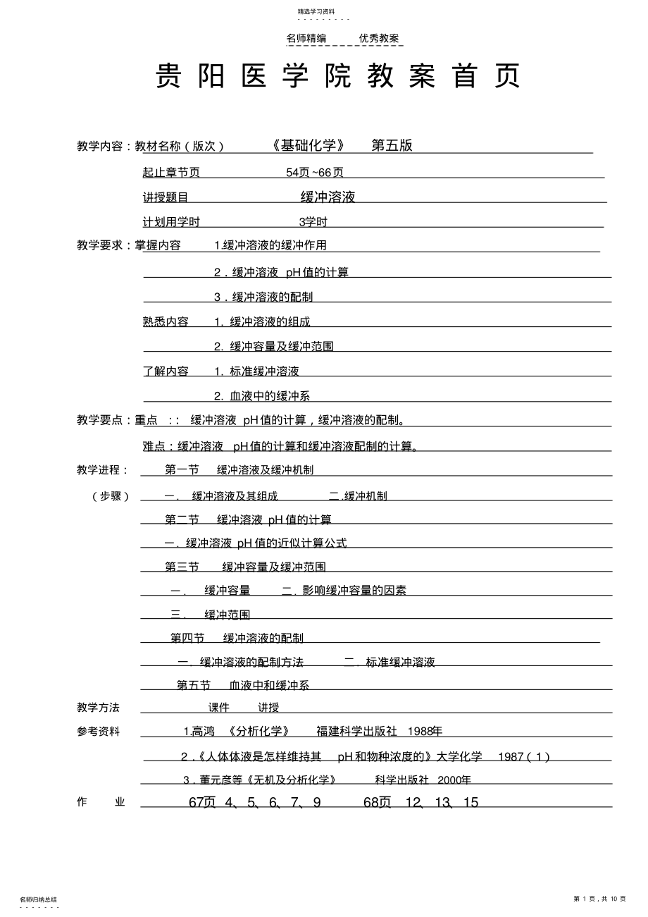 2022年贵阳医学院教案首页 .pdf_第1页