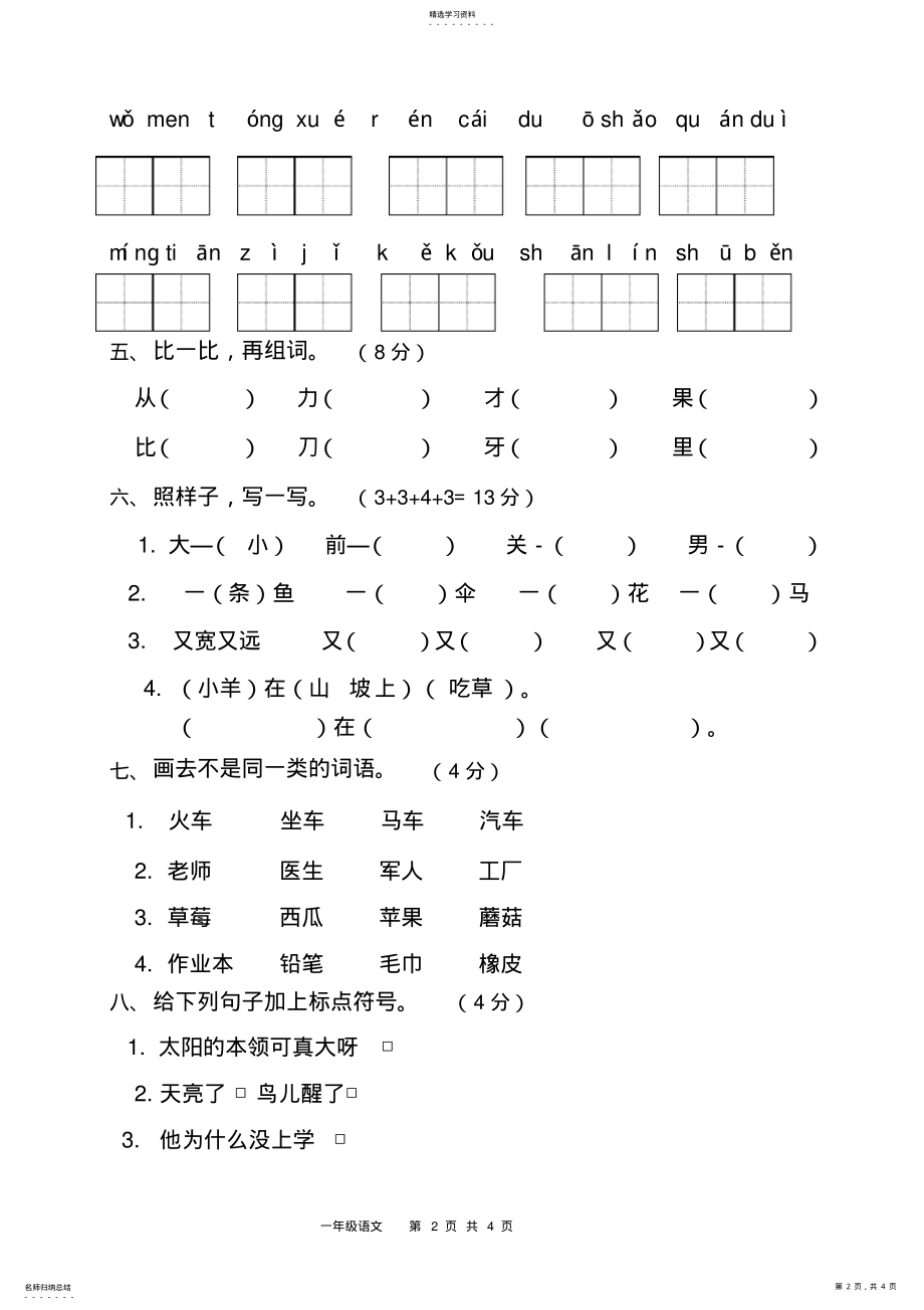 2022年部编本一年级语文上册期末试卷2 .pdf_第2页