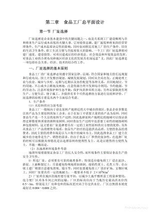 商业计划书和可行性报告 第二章 食品工厂总平面设计.pdf