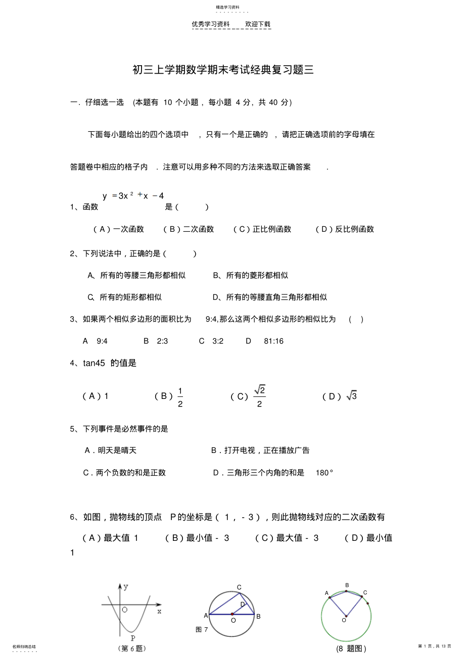 2022年初三上学期数学期末考试经典复习题三 .pdf_第1页