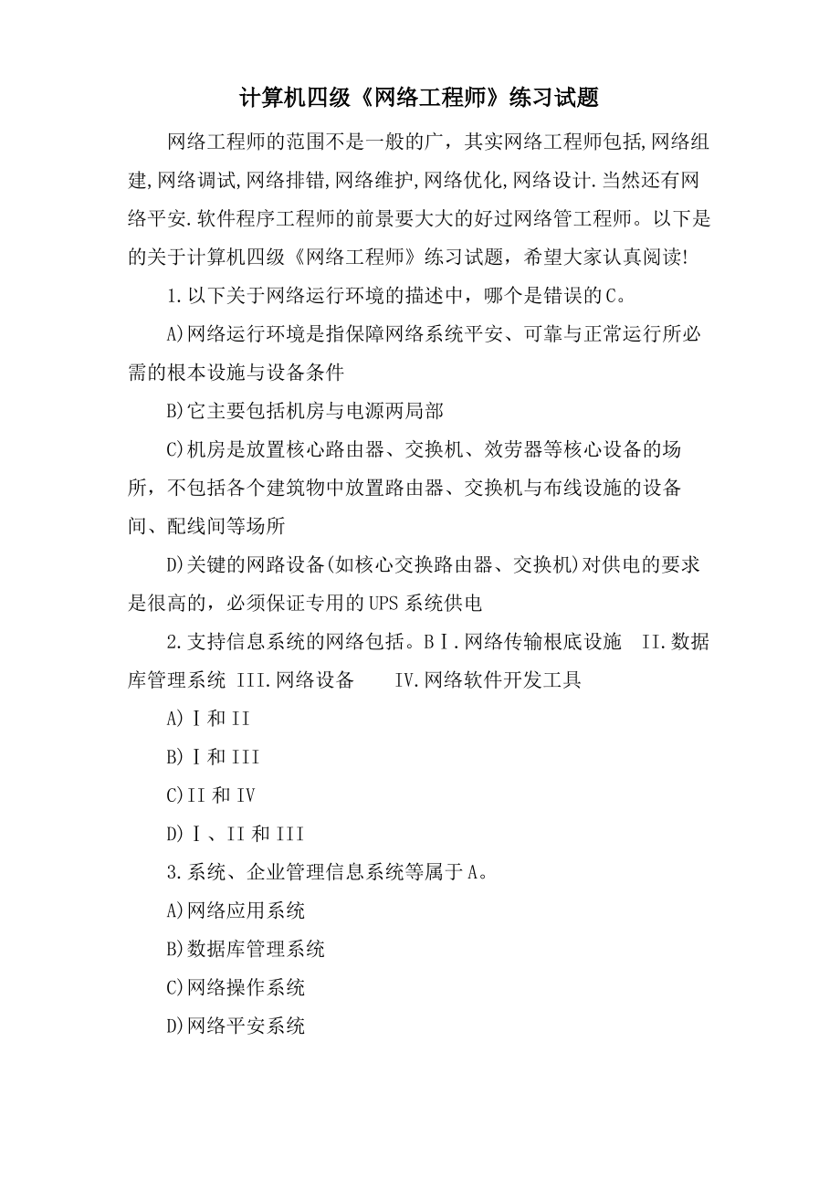 计算机四级《网络工程师》练习试题.pdf_第1页