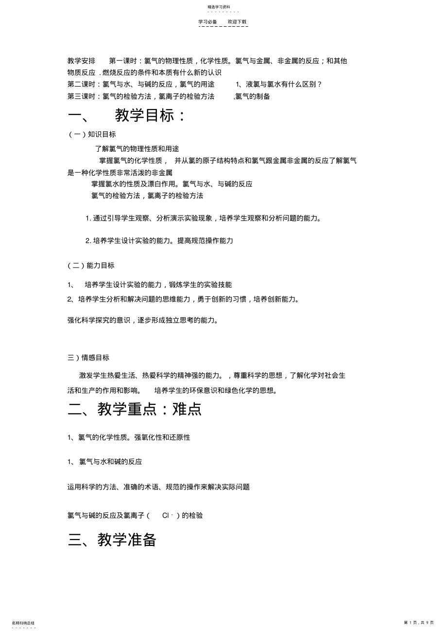 2022年富集在海水中的元素──氯”教学设计 .pdf_第1页