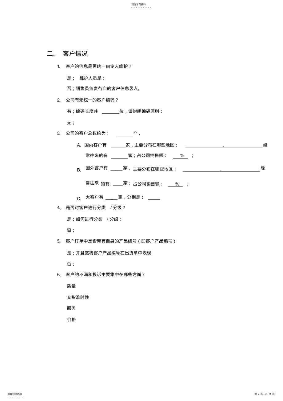 2022年营销管理调查问卷 .pdf_第2页