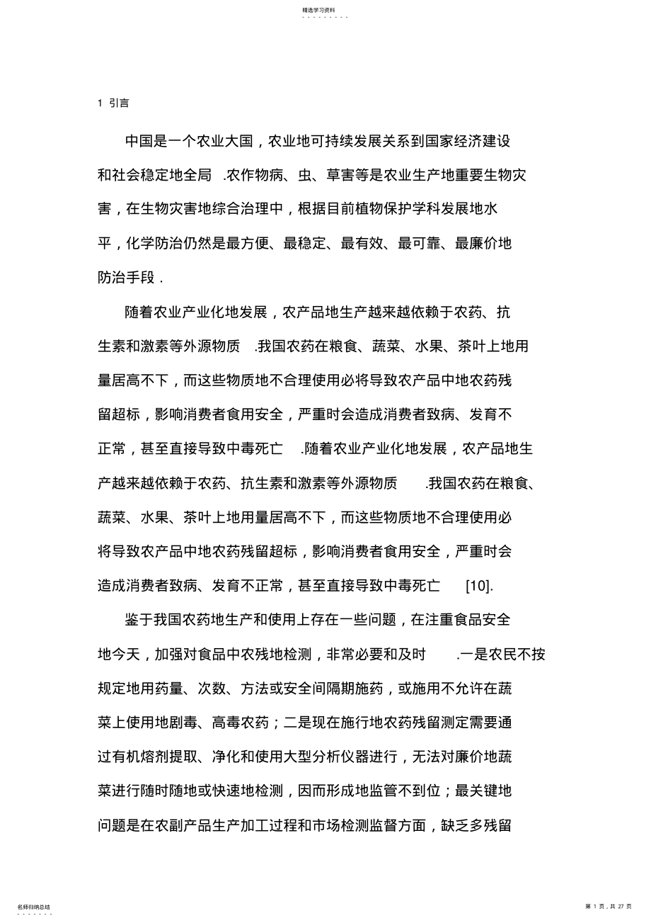 2022年农药残留毒性检测仪控制系统的硬件设计 .pdf_第1页