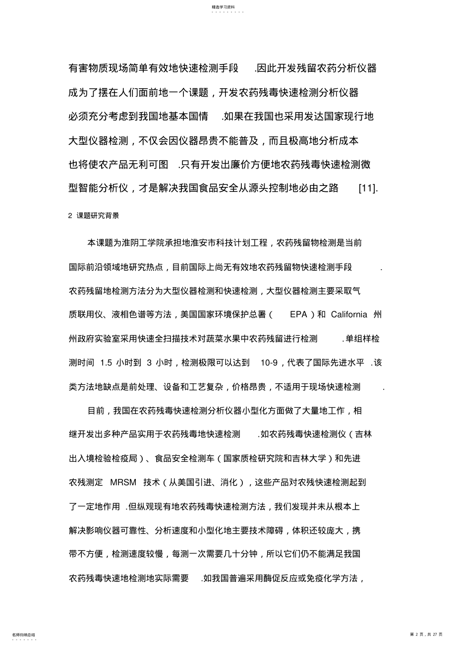 2022年农药残留毒性检测仪控制系统的硬件设计 .pdf_第2页