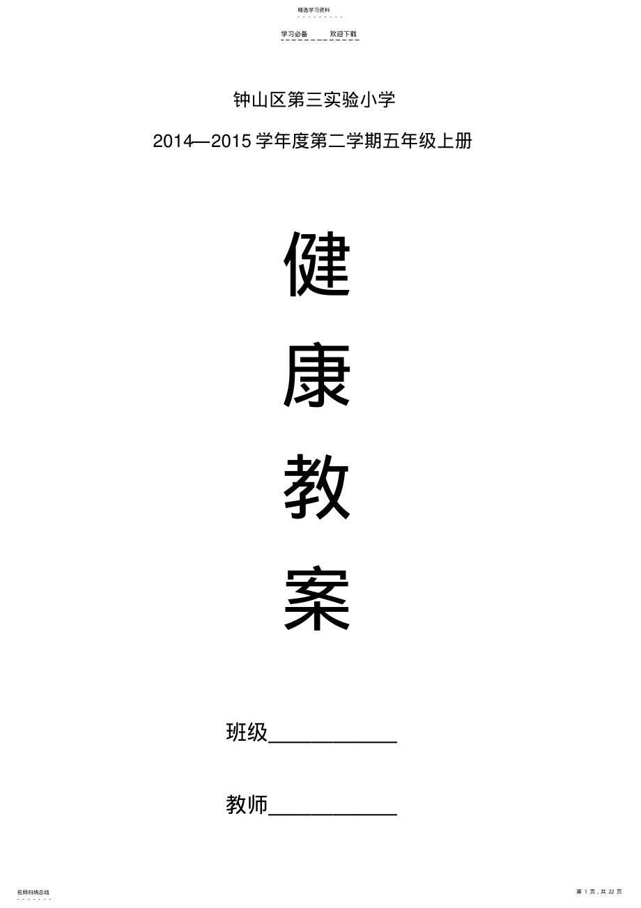 2022年贵州出版社五年级上册健康教育教案 .pdf_第1页