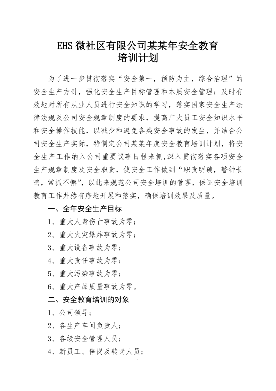 危险化学品企业安全教育培训计划.docx_第1页