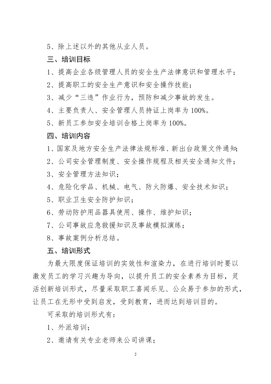 危险化学品企业安全教育培训计划.docx_第2页