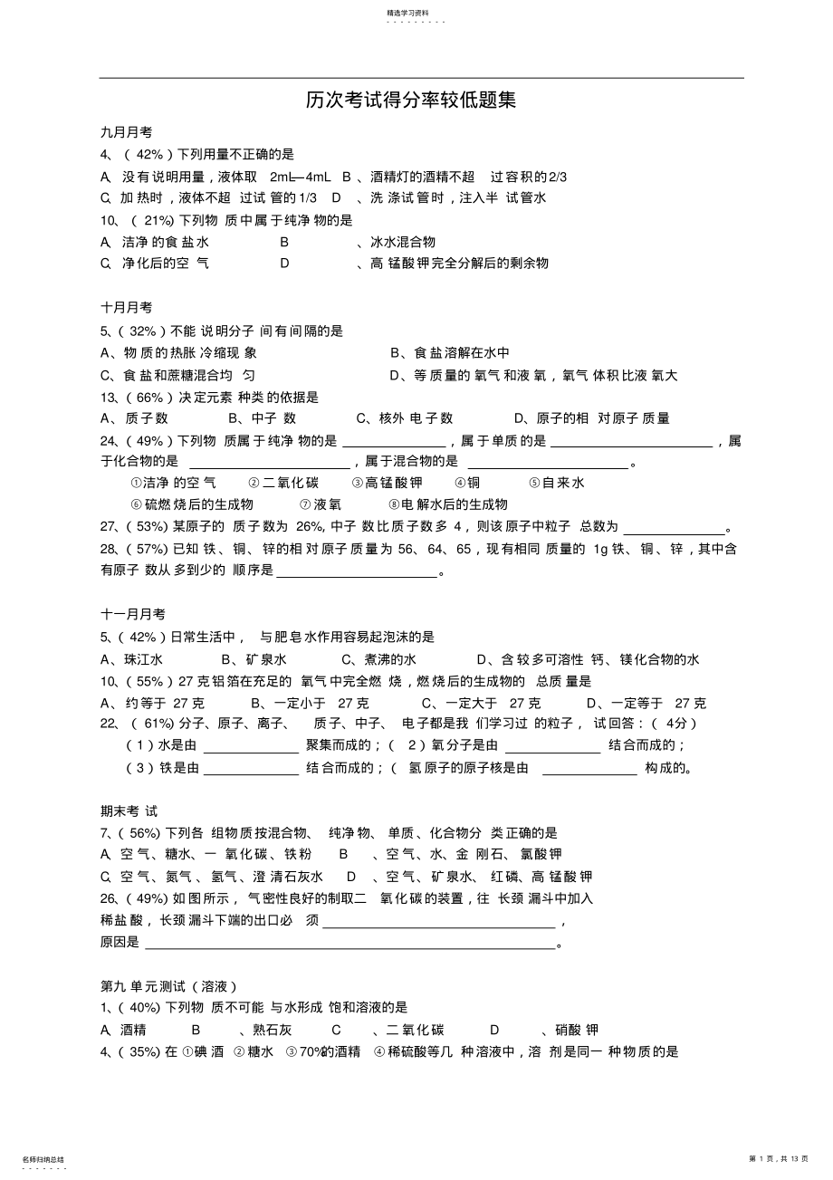 2022年初三化学易错题集及初中化学方程式按元素归类总结 .pdf_第1页