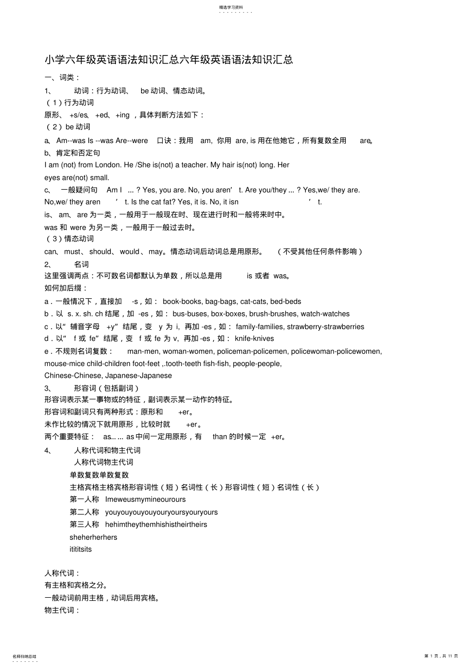 2022年小学六年级英语语法知识汇总六年级英语语法知识汇总 .pdf_第1页