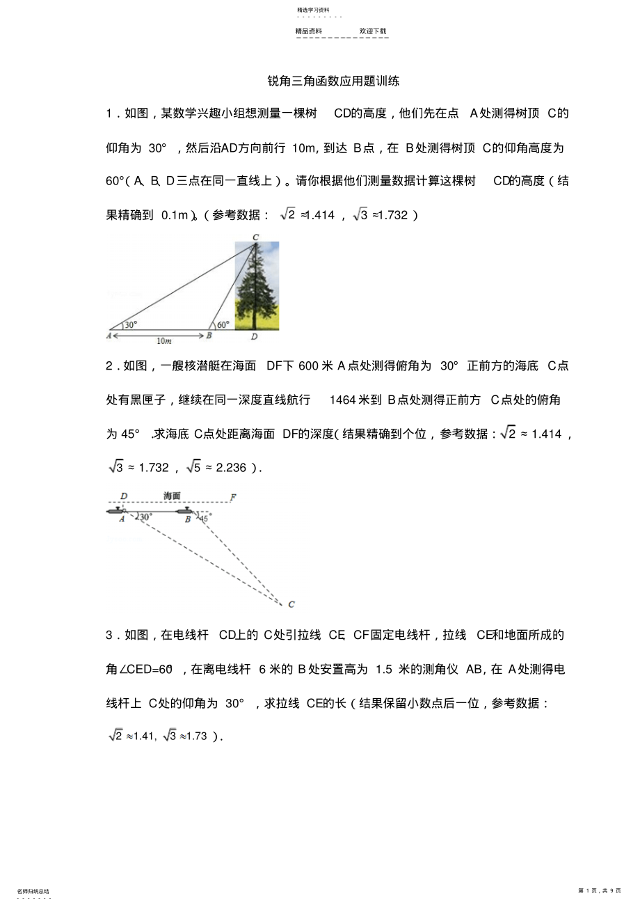 2022年培优：锐角三角函数应用题训练 .pdf_第1页